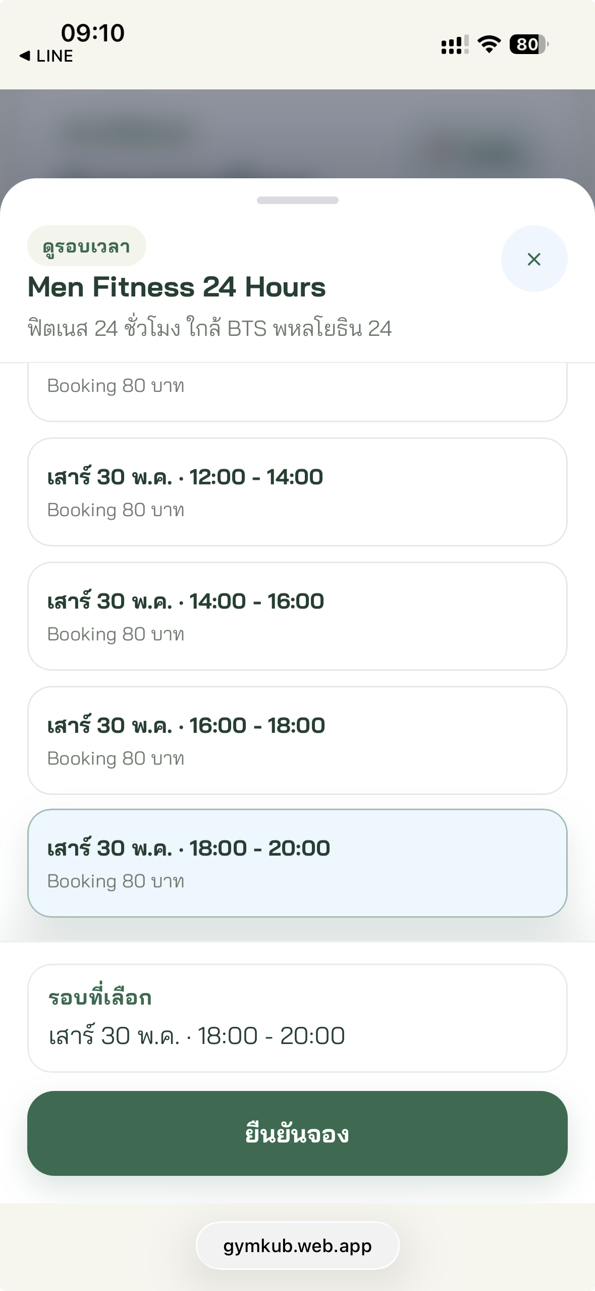 หน้าจองรอบเวลาใน LINE LIFF ของ Gymkub