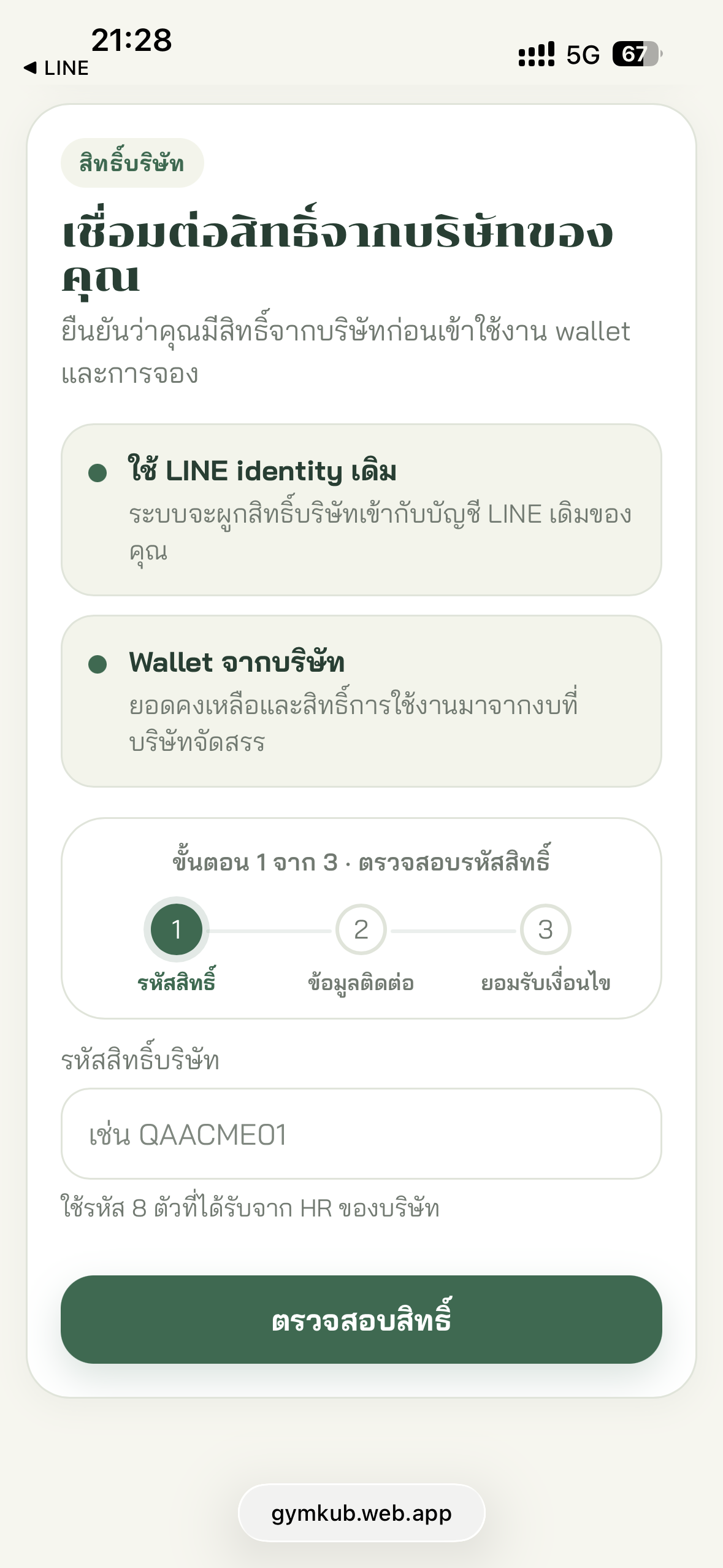หน้ารับสิทธิ์บริษัทใน LINE LIFF ของ Gymkub