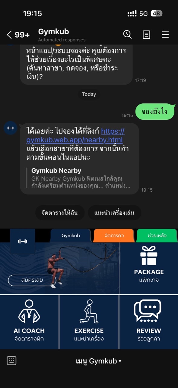 ตัวอย่าง LINE chat ที่พนักงานถาม Gymkub และได้รับลิงก์ไปจองสาขาใกล้ฉัน